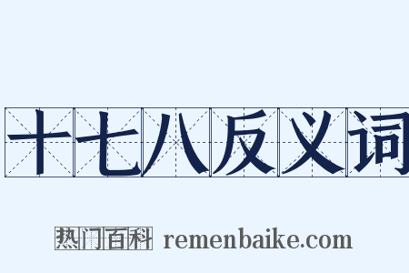 十七八反义词是什么意思的图片